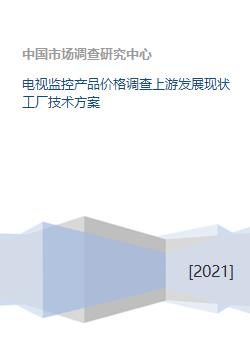 電視監(jiān)控產(chǎn)品價格調(diào)查與上游發(fā)展現(xiàn)狀及工廠技術(shù)方案交流
