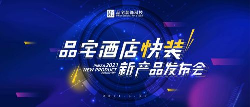 品宅裝飾科技發(fā)布“酒店快益裝” 產(chǎn)品化快裝新科技，賦能酒店業(yè)逆勢突圍